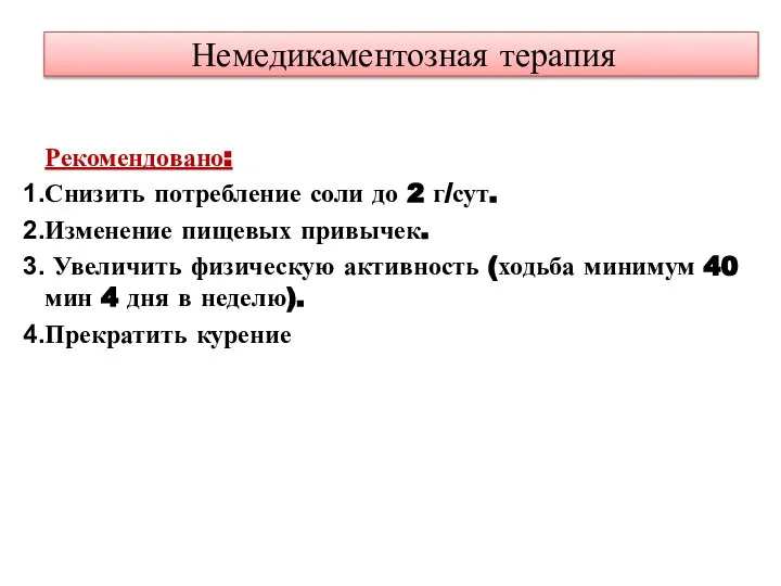 Немедикаментозная терапия Рекомендовано: Снизить потребление соли до 2 г/сут. Изменение пищевых