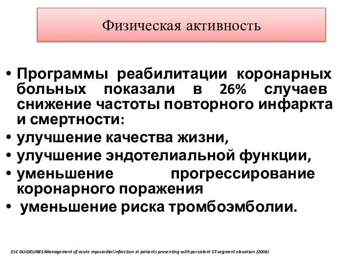 Физическая активность Программы реабилитации коронарных больных показали в 26% случаев снижение