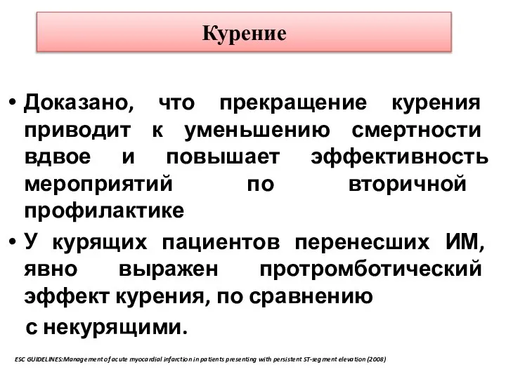 Курение Доказано, что прекращение курения приводит к уменьшению смертности вдвое и