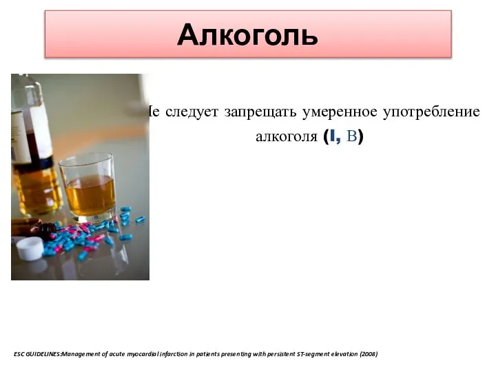 Алкоголь Не следует запрещать умеренное употребление алкоголя (I, В) ESC GUIDELINES:Management