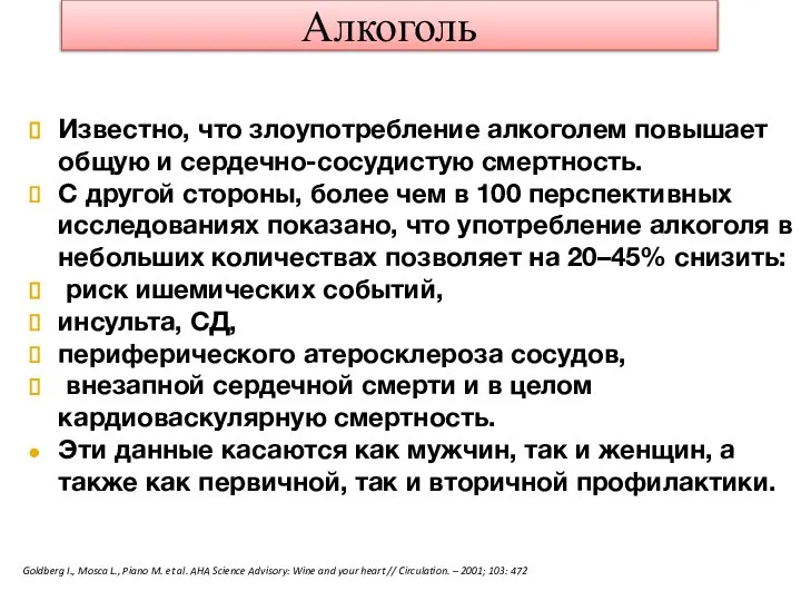 Алкоголь Известно, что злоупотребление алкоголем повышает общую и сердечно-сосудистую смертность. С