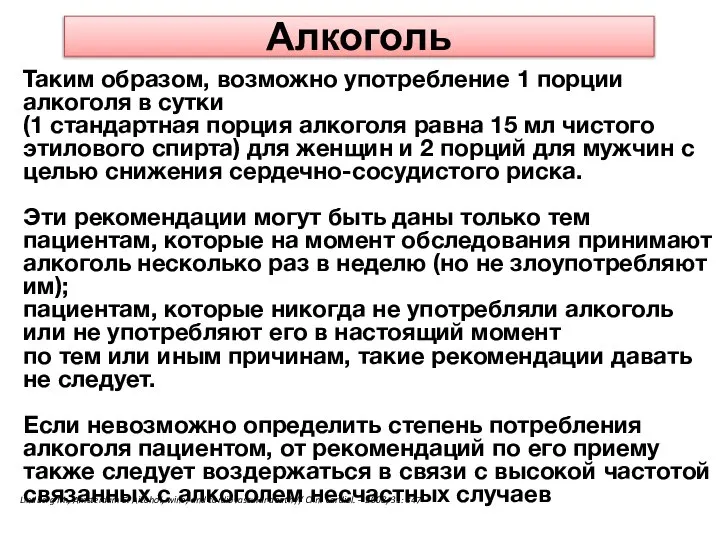 Алкоголь Таким образом, возможно употребление 1 порции алкоголя в сутки (1