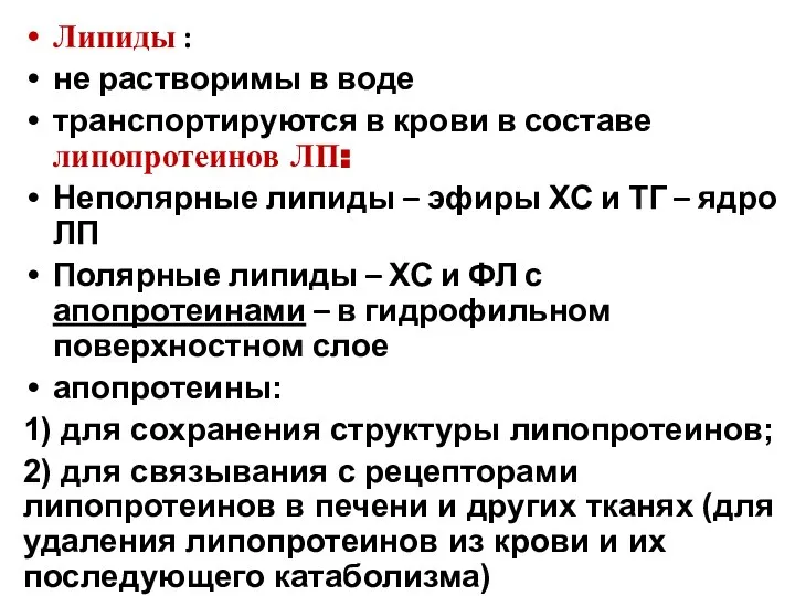 Липиды : не растворимы в воде транспортируются в крови в составе