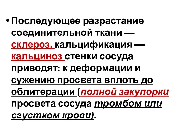 Последующее разрастание соединительной ткани — склероз, кальцификация — кальциноз стенки сосуда