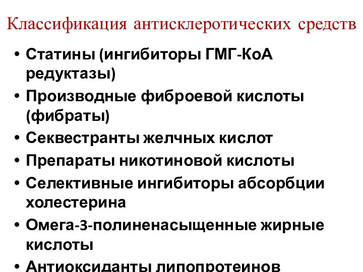 Классификация антисклеротических средств Статины (ингибиторы ГМГ-КоА редуктазы) Производные фиброевой кислоты (фибраты)