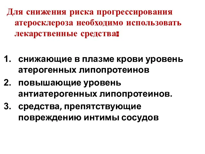 Для снижения риска прогрессирования атеросклероза необходимо использовать лекарственные средства: снижающие в