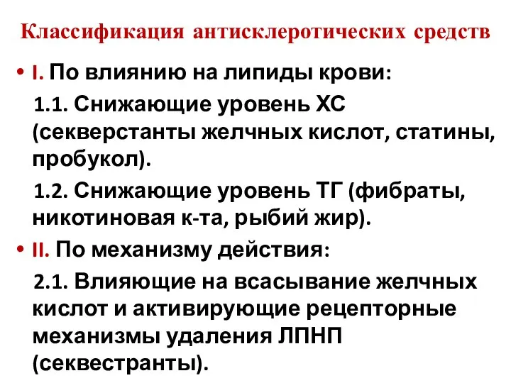 Классификация антисклеротических средств I. По влиянию на липиды крови: 1.1. Снижающие