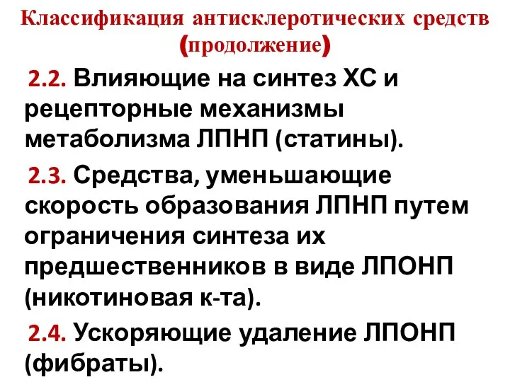 Классификация антисклеротических средств (продолжение) 2.2. Влияющие на синтез ХС и рецепторные