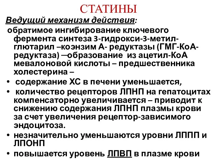 СТАТИНЫ Ведущий механизм действия: обратимое ингибирование ключевого фермента синтеза 3-гидрокси-3-метил-глютарил –коэнзим