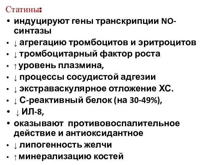 Статины: индуцируют гены транскрипции NO-синтазы ↓ агрегацию тромбоцитов и эритроцитов ↓