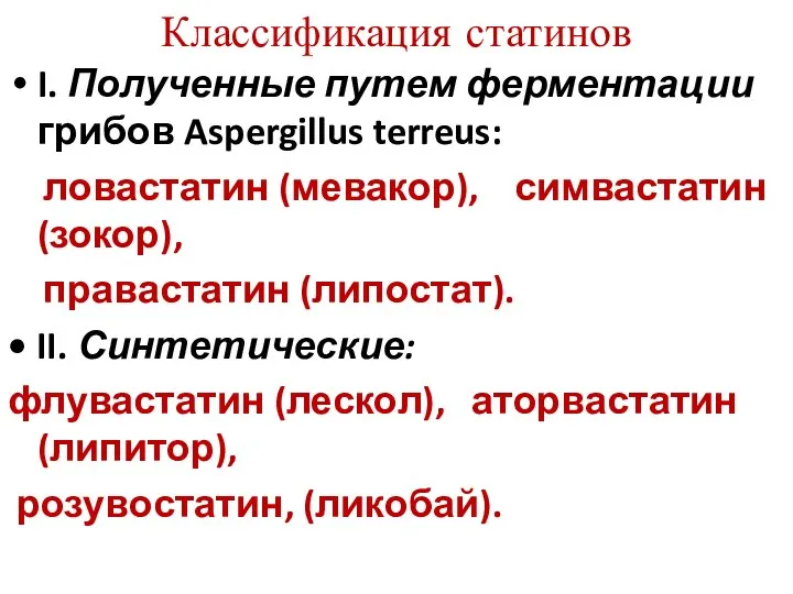 Классификация статинов I. Полученные путем ферментации грибов Aspergillus terreus: ловастатин (мевакор),