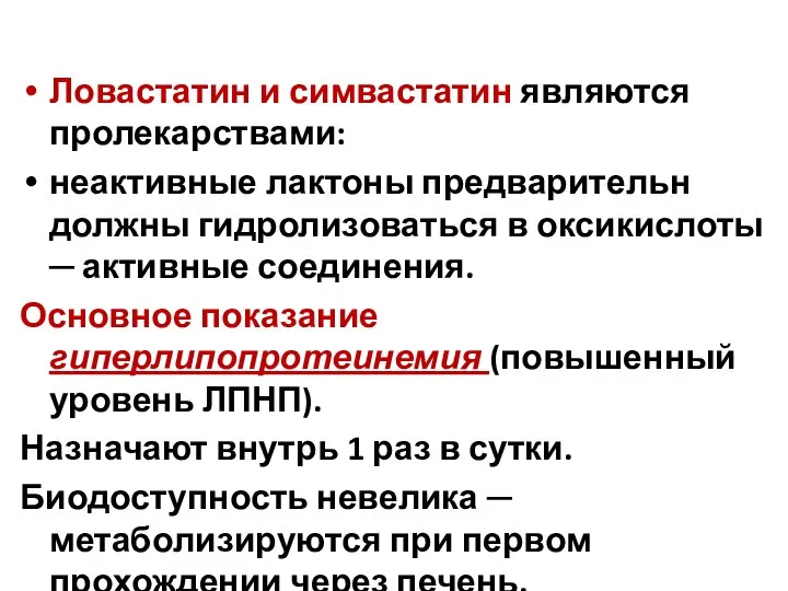 Ловастатин и симвастатин являются пролекарствами: неактивные лактоны предварительн должны гидролизоваться в