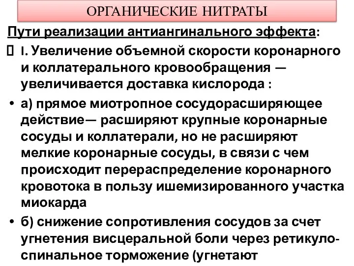 ОРГАНИЧЕСКИЕ НИТРАТЫ Пути реализации антиангинального эффекта: I. Увеличение объемной скорости коронарного