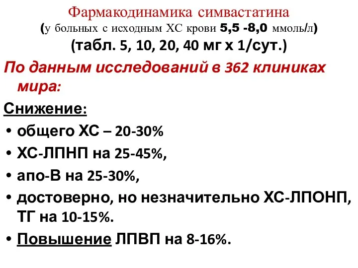 Фармакодинамика симвастатина (у больных с исходным ХС крови 5,5 -8,0 ммоль/л)