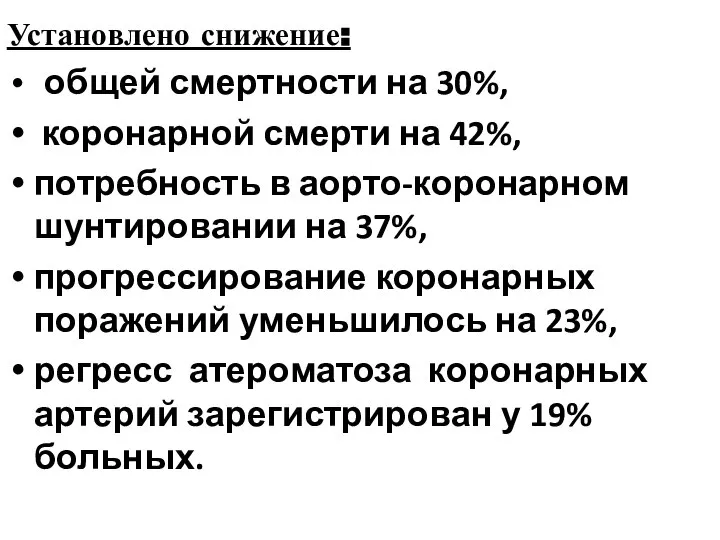 Установлено снижение: общей смертности на 30%, коронарной смерти на 42%, потребность