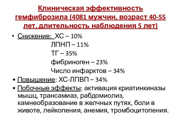 Клиническая эффективность гемфиброзила (4081 мужчин, возраст 40-55 лет, длительность наблюдения 5