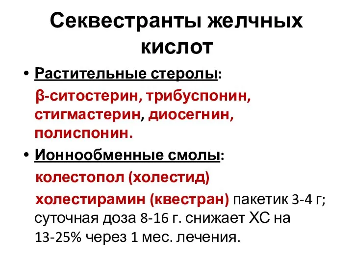 Секвестранты желчных кислот Растительные стеролы: β-ситостерин, трибуспонин, стигмастерин, диосегнин, полиспонин. Ионнообменные