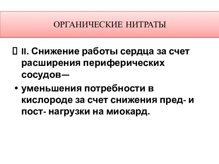 ОРГАНИЧЕСКИЕ НИТРАТЫ II. Снижение работы сердца за счет расширения периферических сосудов—