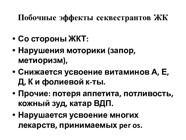 Побочные эффекты секвестрантов ЖК Со стороны ЖКТ: Нарушения моторики (запор, метиоризм),