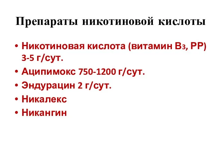 Препараты никотиновой кислоты Никотиновая кислота (витамин В3, РР) 3-5 г/сут. Аципимокс