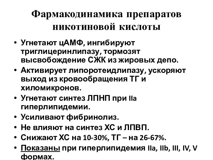 Фармакодинамика препаратов никотиновой кислоты Угнетают цАМФ, ингибируют триглицеринлипазу, тормозят высвобождение СЖК