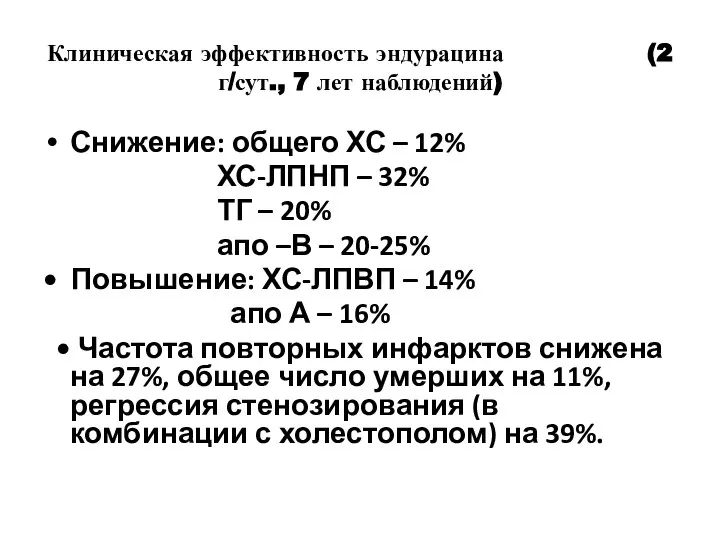 Клиническая эффективность эндурацина (2 г/сут., 7 лет наблюдений) Снижение: общего ХС