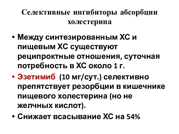 Селективные ингибиторы абсорбции холестерина Между синтезированным ХС и пищевым ХС существуют