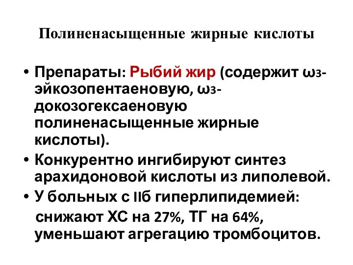 Полиненасыщенные жирные кислоты Препараты: Рыбий жир (содержит ω3-эйкозопентаеновую, ω3-докозогексаеновую полиненасыщенные жирные