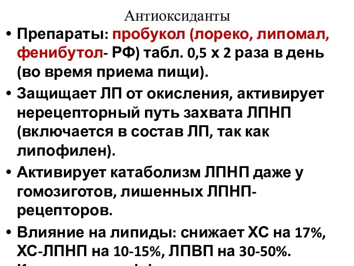 Антиоксиданты Препараты: пробукол (лореко, липомал, фенибутол- РФ) табл. 0,5 х 2