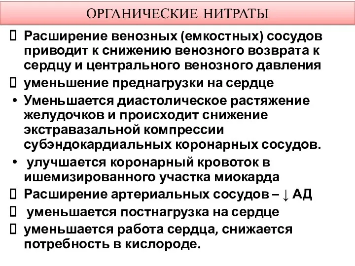 ОРГАНИЧЕСКИЕ НИТРАТЫ Расширение венозных (емкостных) сосудов приводит к снижению венозного возврата