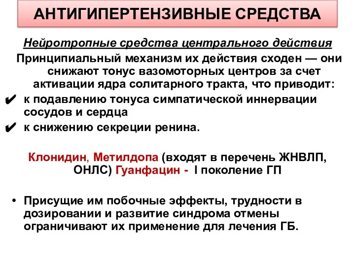 АНТИГИПЕРТЕНЗИВНЫЕ СРЕДСТВА Нейротропные средства центрального действия Принципиальный механизм их действия сходен