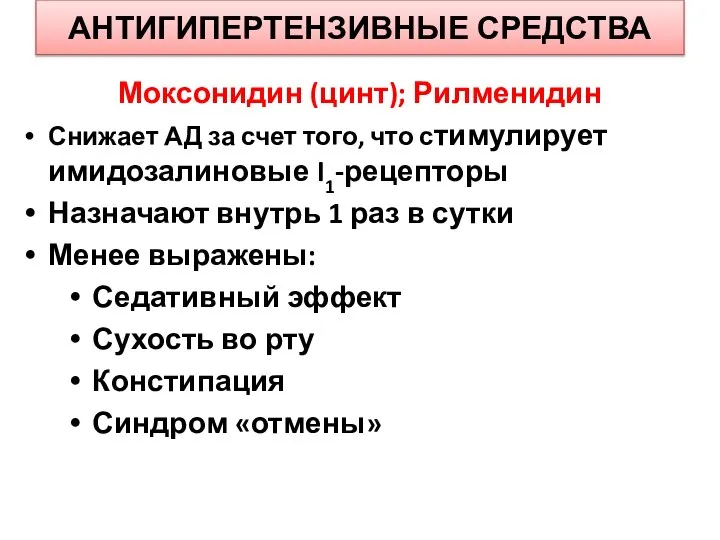 АНТИГИПЕРТЕНЗИВНЫЕ СРЕДСТВА Моксонидин (цинт); Рилменидин Снижает АД за счет того, что