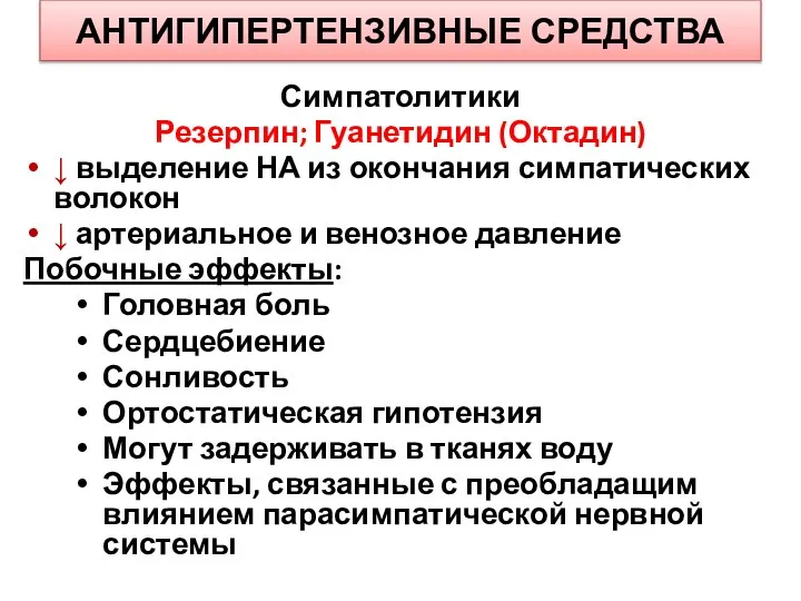 АНТИГИПЕРТЕНЗИВНЫЕ СРЕДСТВА Симпатолитики Резерпин; Гуанетидин (Октадин) ↓ выделение НА из окончания