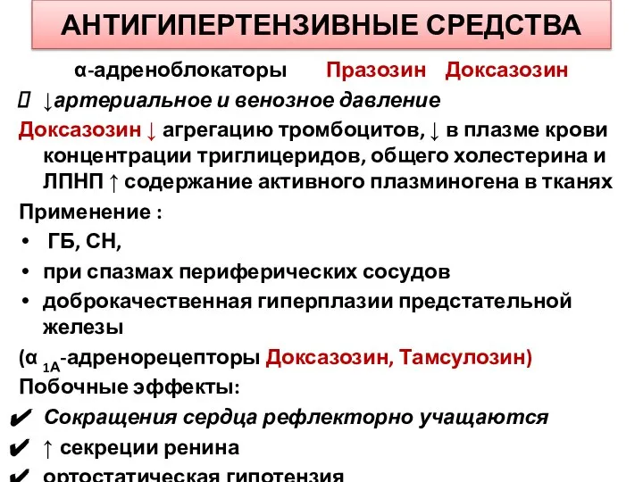 АНТИГИПЕРТЕНЗИВНЫЕ СРЕДСТВА α-адреноблокаторы Празозин Доксазозин ↓артериальное и венозное давление Доксазозин ↓