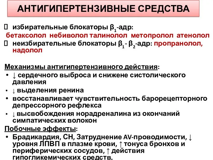 АНТИГИПЕРТЕНЗИВНЫЕ СРЕДСТВА избирательные блокаторы β1-адр: бетаксолол небиволол талинолол метопролол атенолол неизбирательные