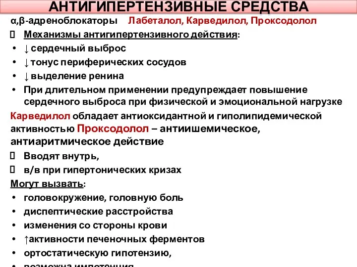 АНТИГИПЕРТЕНЗИВНЫЕ СРЕДСТВА α,β-адреноблокаторы Лабеталол, Карведилол, Проксодолол Механизмы антигипертензивного действия: ↓ сердечный