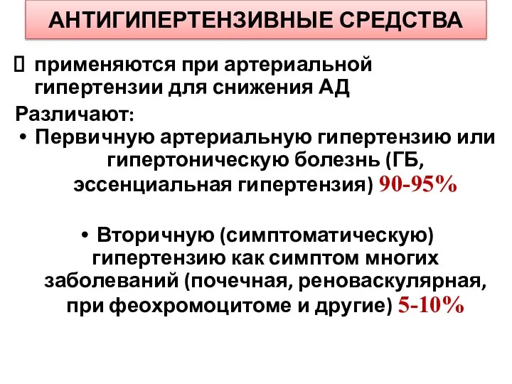 АНТИГИПЕРТЕНЗИВНЫЕ СРЕДСТВА применяются при артериальной гипертензии для снижения АД Различают: Первичную