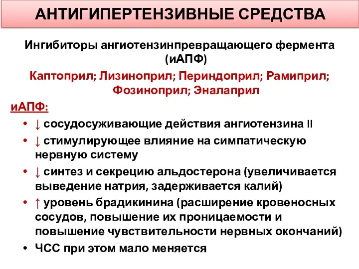 АНТИГИПЕРТЕНЗИВНЫЕ СРЕДСТВА Ингибиторы ангиотензинпревращающего фермента (иАПФ) Каптоприл; Лизиноприл; Периндоприл; Рамиприл; Фозиноприл;