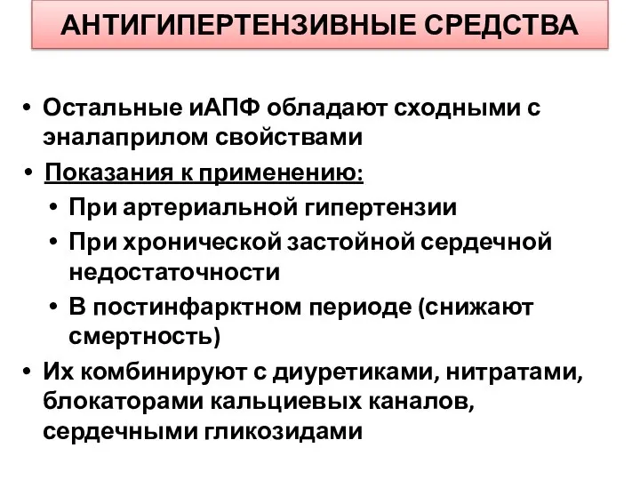 АНТИГИПЕРТЕНЗИВНЫЕ СРЕДСТВА Остальные иАПФ обладают сходными с эналаприлом свойствами Показания к