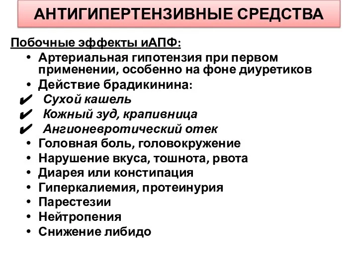 АНТИГИПЕРТЕНЗИВНЫЕ СРЕДСТВА Побочные эффекты иАПФ: Артериальная гипотензия при первом применении, особенно