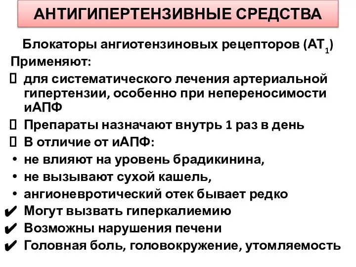 АНТИГИПЕРТЕНЗИВНЫЕ СРЕДСТВА Блокаторы ангиотензиновых рецепторов (АТ1) Применяют: для систематического лечения артериальной