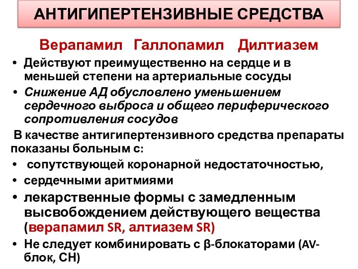 АНТИГИПЕРТЕНЗИВНЫЕ СРЕДСТВА Верапамил Галлопамил Дилтиазем Действуют преимущественно на сердце и в