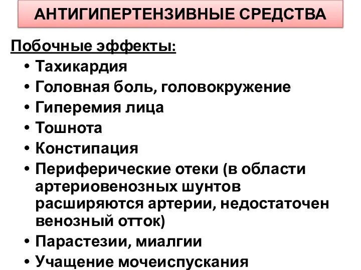 АНТИГИПЕРТЕНЗИВНЫЕ СРЕДСТВА Побочные эффекты: Тахикардия Головная боль, головокружение Гиперемия лица Тошнота