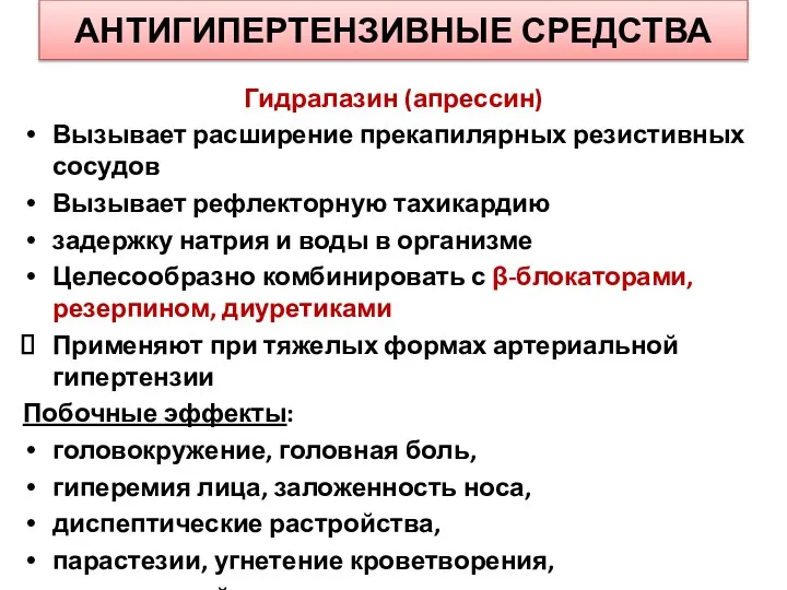 АНТИГИПЕРТЕНЗИВНЫЕ СРЕДСТВА Гидралазин (апрессин) Вызывает расширение прекапилярных резистивных сосудов Вызывает рефлекторную