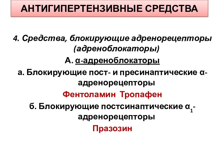 АНТИГИПЕРТЕНЗИВНЫЕ СРЕДСТВА 4. Средства, блокирующие адренорецепторы (адреноблокаторы) А. α-адреноблокаторы а. Блокирующие