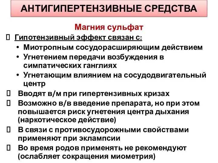 АНТИГИПЕРТЕНЗИВНЫЕ СРЕДСТВА Магния сульфат Гипотензивный эффект связан с: Миотропным сосудорасширяющим действием