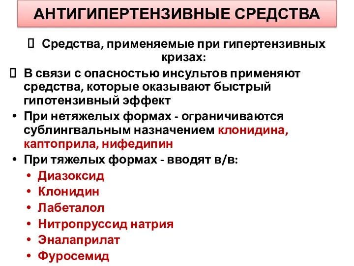 АНТИГИПЕРТЕНЗИВНЫЕ СРЕДСТВА Средства, применяемые при гипертензивных кризах: В связи с опасностью