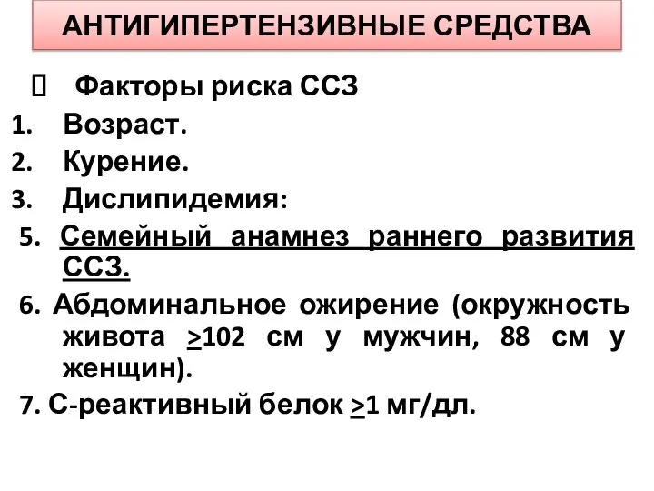 АНТИГИПЕРТЕНЗИВНЫЕ СРЕДСТВА Факторы риска ССЗ Возраст. Курение. Дислипидемия: 5. Семейный анамнез