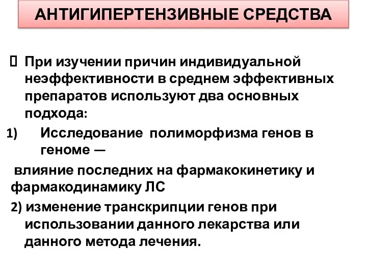 АНТИГИПЕРТЕНЗИВНЫЕ СРЕДСТВА При изучении причин индивидуальной неэффективности в среднем эффективных препаратов