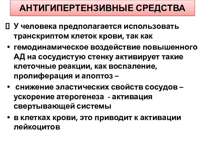 АНТИГИПЕРТЕНЗИВНЫЕ СРЕДСТВА У человека предполагается использовать транскриптом клеток крови, так как